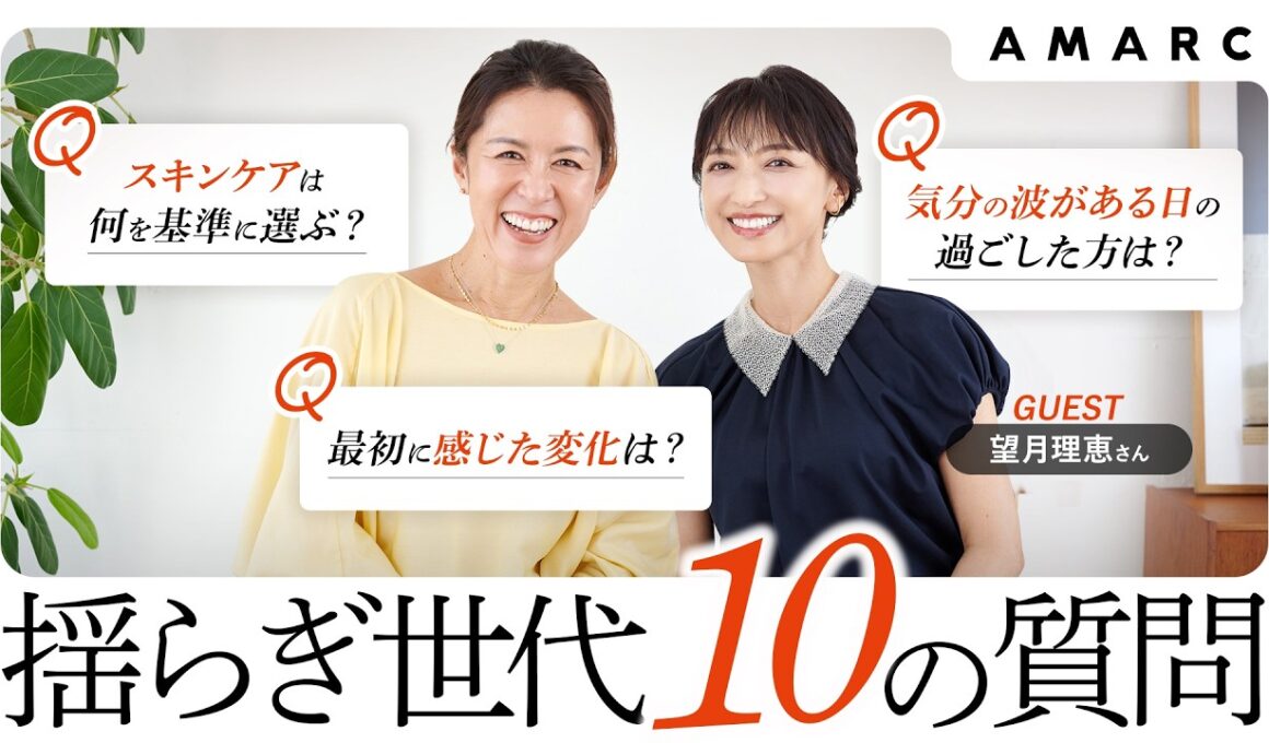 【更年期は更新期】フリーアナウンサー・望月理恵さんと一緒に、揺らぎ世代の10の悩みや質問に答えます！