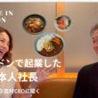 【ロンドンで起業】WASO吉村CEOに聞く海外ビジネス成功の秘訣とは？！