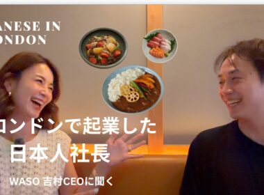 【ロンドンで起業】WASO吉村CEOに聞く海外ビジネス成功の秘訣とは？！