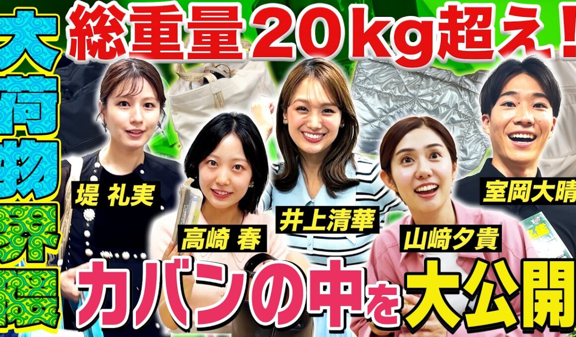 【大荷物界隈】タレコミで判明した"大荷物を持って社内を歩く"アナウンサーを調査！〈榎並大二郎・山﨑夕貴・木村拓也・堤礼実・井上清華・松﨑涼佳・宮本真綾・高崎春・室岡大晴・吉岡恵麻〉