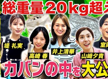 【大荷物界隈】タレコミで判明した"大荷物を持って社内を歩く"アナウンサーを調査！〈榎並大二郎・山﨑夕貴・木村拓也・堤礼実・井上清華・松﨑涼佳・宮本真綾・高崎春・室岡大晴・吉岡恵麻〉