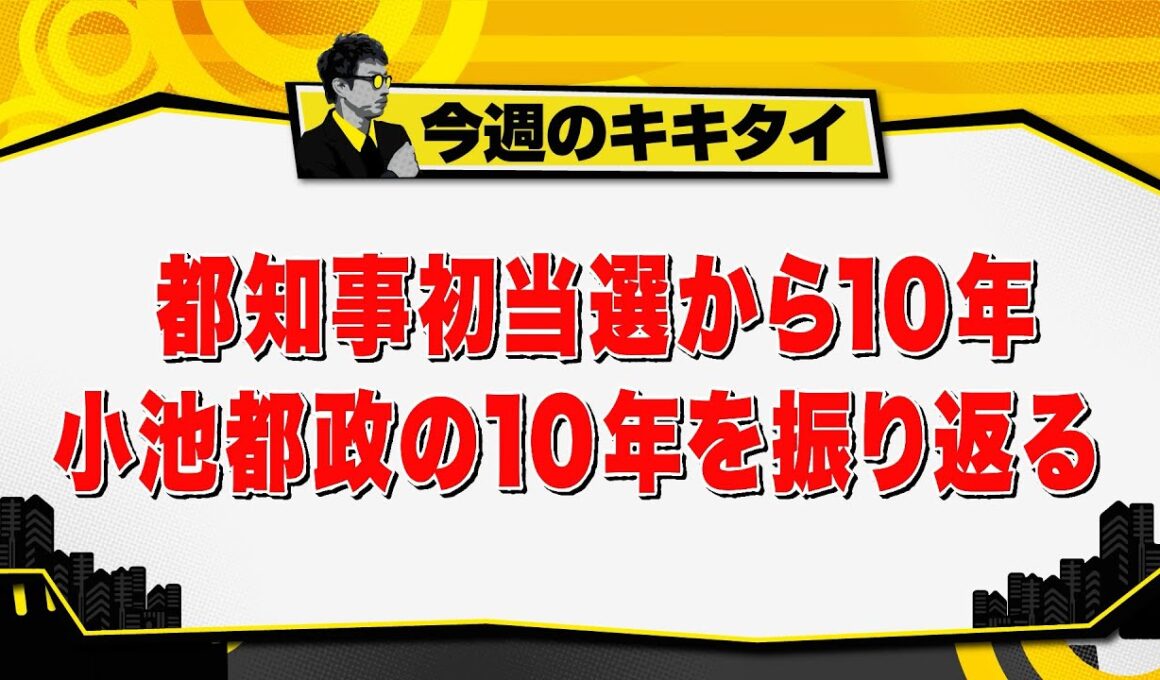【田村淳のキキタイ！】都議会主要５会派議員討論会／都知事初当選から10年 小池都政の10年を振り返る（2026年8月29日放送「今週のキキタイ！」）