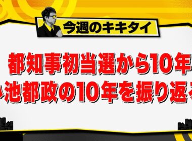 【田村淳のキキタイ！】都議会主要５会派議員討論会／都知事初当選から10年 小池都政の10年を振り返る（2026年8月29日放送「今週のキキタイ！」）