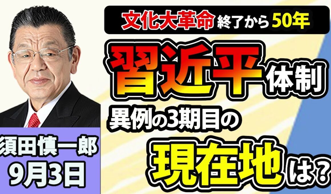 須田慎一郎「文化大革命終了から今年で50年！中国・習近平体制の現在地は？」9月3日
