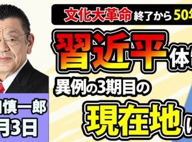 須田慎一郎「文化大革命終了から今年で50年！中国・習近平体制の現在地は？」9月3日