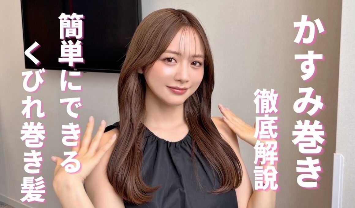 【徹底解説】めちゃくちゃ聞かれる髪の巻き方紹介します！超簡単！