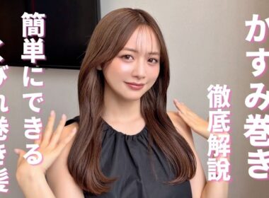 【徹底解説】めちゃくちゃ聞かれる髪の巻き方紹介します！超簡単！