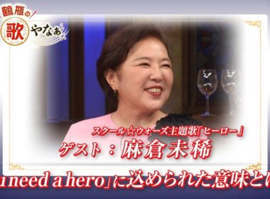 【BS11】第56回 ゲスト：麻倉未稀【鶴瓶のええ歌やなぁ スタジオトークディレクターズカット版（8月27日放送分）】