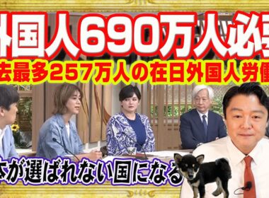 日本が選ばれない国になると膳場貴子。外国人が毎年６９０万人必要とＴＢＳ「サンデーモーニング」慶應大学教授。外国人の生活保護受給割合は日本人なみ｜みやわきチャンネル（仮）#2714Restart2714