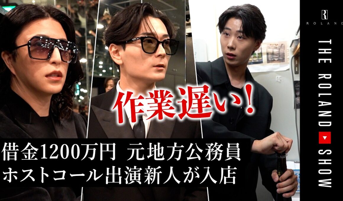 【HOSTCALL合格者のその後】入店初日先輩から洗礼…「作業遅い！」