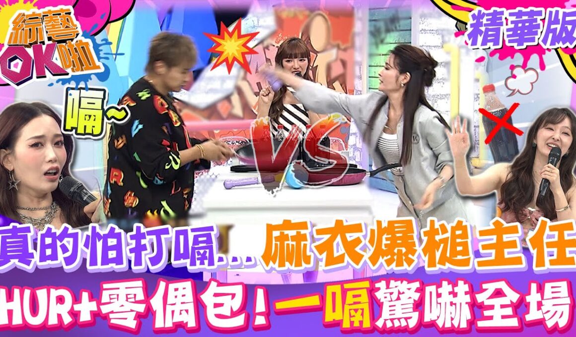日本人看到汽水就怕?! 麻衣超會玩"爆槌主任"不手軟 HUR+"一嗝"讓愛紗大傻眼｜麻衣 愛紗 趙正平 梁赫群 HUR+(佟凱玲 香蘭 Grace 巴倫月 席子淇 C.Holly 利善榛 裴頡)