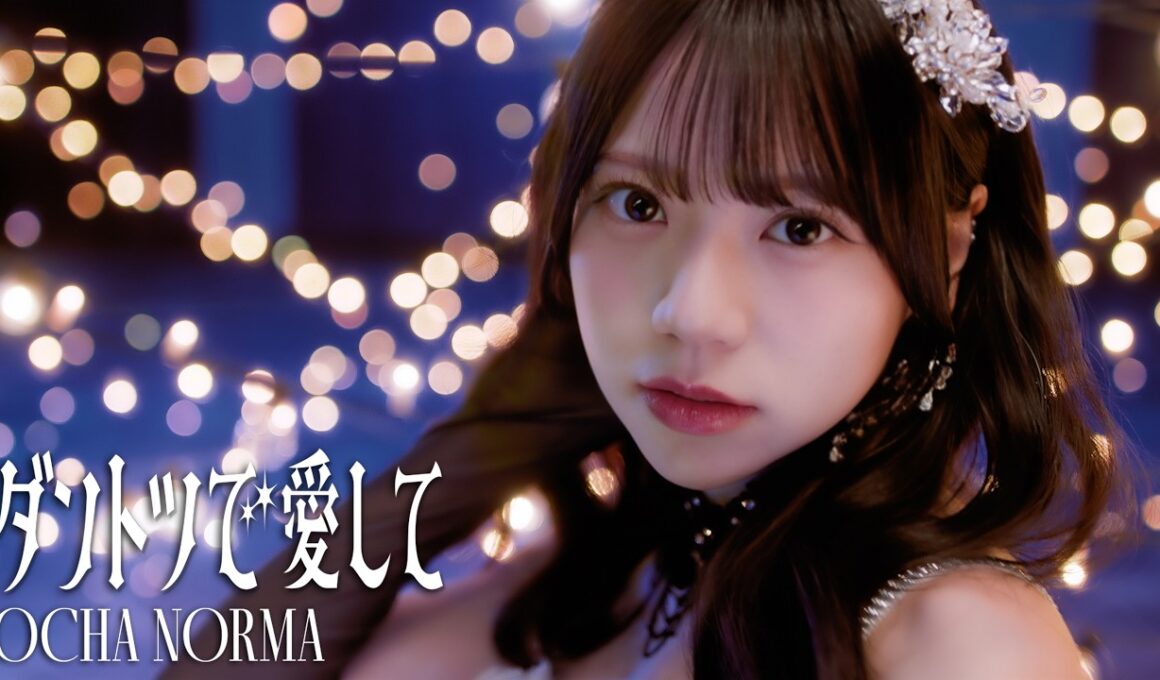 OCHA NORMA『ダントツで愛して』Promotion Edit