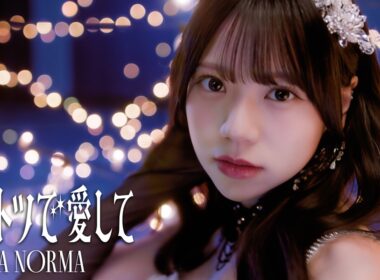 OCHA NORMA『ダントツで愛して』Promotion Edit