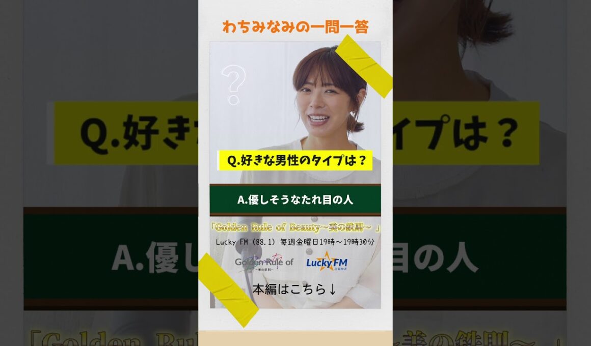 わちみなみの一問一答【Golden Rule of Beauty】 #hiroki #ratia #宮澤佐江 #shorts