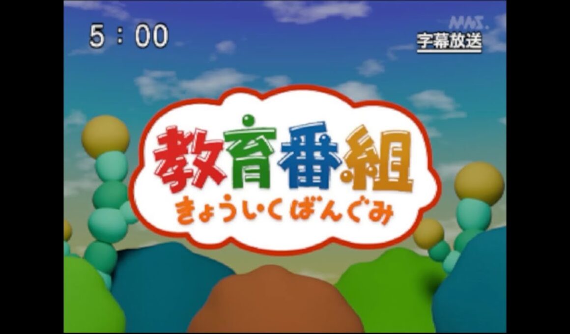きょういくばんぐみのテーマ