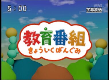 きょういくばんぐみのテーマ