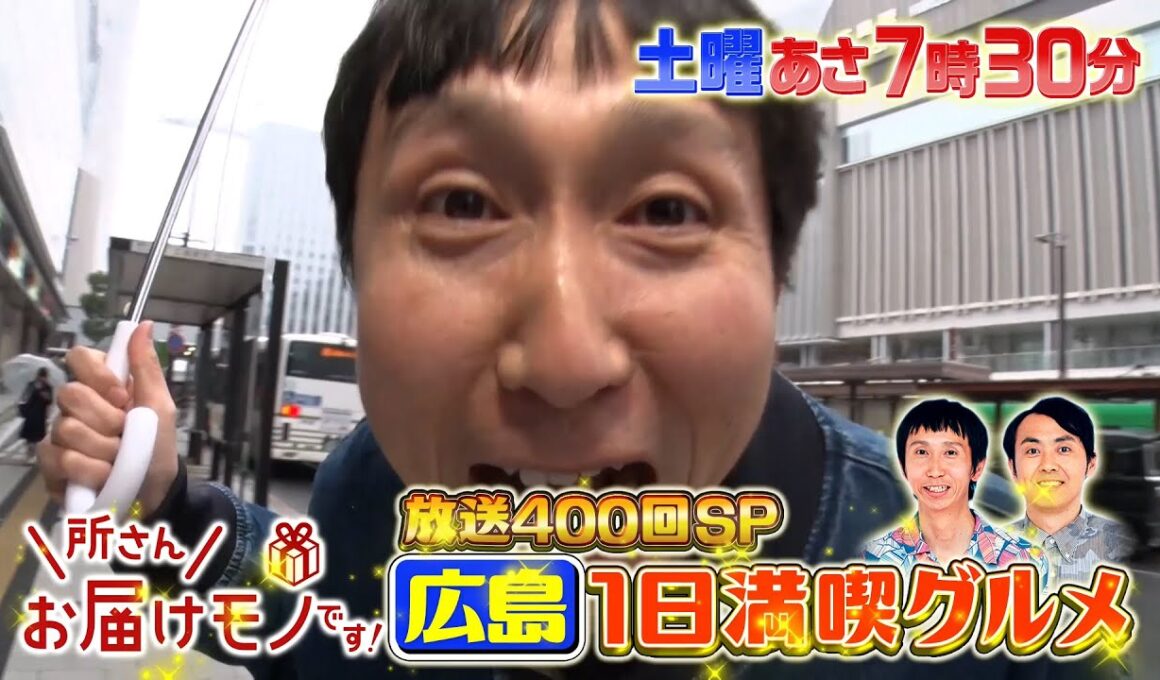 『所さんお届けモノです!』放送400回記念SP! アンガールズがふるさと広島へ!  3/22(土)【TBS】
