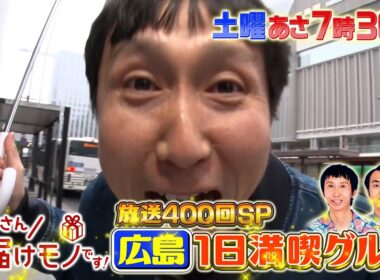 『所さんお届けモノです!』放送400回記念SP! アンガールズがふるさと広島へ!  3/22(土)【TBS】