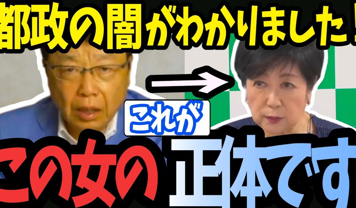【都政が激ヤバ】さとうさおり辞任で再燃…小池百合子が絶対に隠したい”卑劣な圧力”を北村晴男氏が白日の下に晒す！