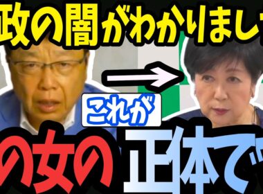 【都政が激ヤバ】さとうさおり辞任で再燃…小池百合子が絶対に隠したい”卑劣な圧力”を北村晴男氏が白日の下に晒す！
