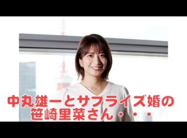 中丸雄一とサプライズ婚の笹崎里菜さん