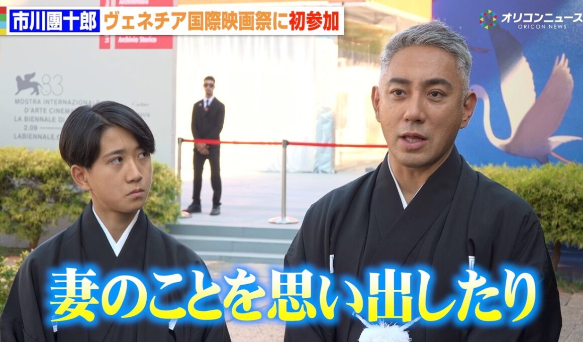 市川團十郎、妻・麻央さんとの“思い出の地”ベネチアで思いを馳せる「新婚旅行がイタリアだった」　『第83回ヴェネチア国際映画祭』レッドカーペット