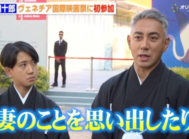 市川團十郎、妻・麻央さんとの“思い出の地”ベネチアで思いを馳せる「新婚旅行がイタリアだった」　『第83回ヴェネチア国際映画祭』レッドカーペット