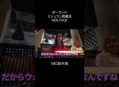 フジ鈴木唯名店NOLITA ポテト＋キャビア＋ウォッカ