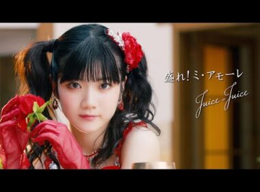 Juice=Juice『盛れ！ミ・アモーレ』Promotion Edit