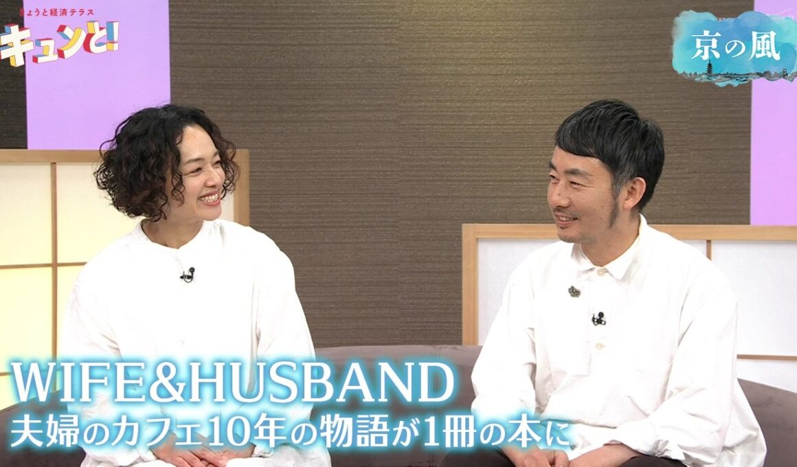 WIFE&HUSBAND 夫婦のカフェ10年の物語が1冊の本に／きょうと経済テラス キュンと！