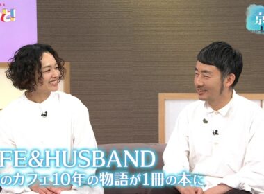 WIFE&HUSBAND 夫婦のカフェ10年の物語が1冊の本に／きょうと経済テラス キュンと！