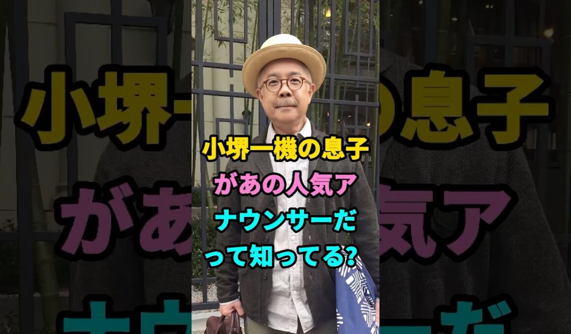 小堺一機の息子があの人気アナウンサーだって知ってる？ #芸能人 #youtubeshorts #shorts #芸人 #fyp