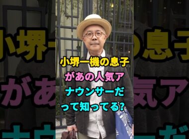 小堺一機の息子があの人気アナウンサーだって知ってる？ #芸能人 #youtubeshorts #shorts #芸人 #fyp