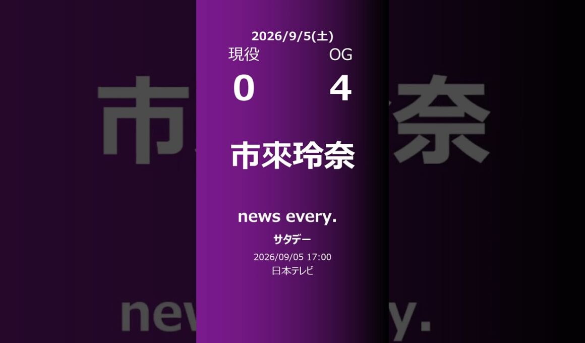 【明日の乃木坂】現役・OG 2026/09/05 #shorts #乃木坂46 【番組出演】