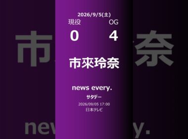 【明日の乃木坂】現役・OG 2026/09/05 #shorts #乃木坂46 【番組出演】