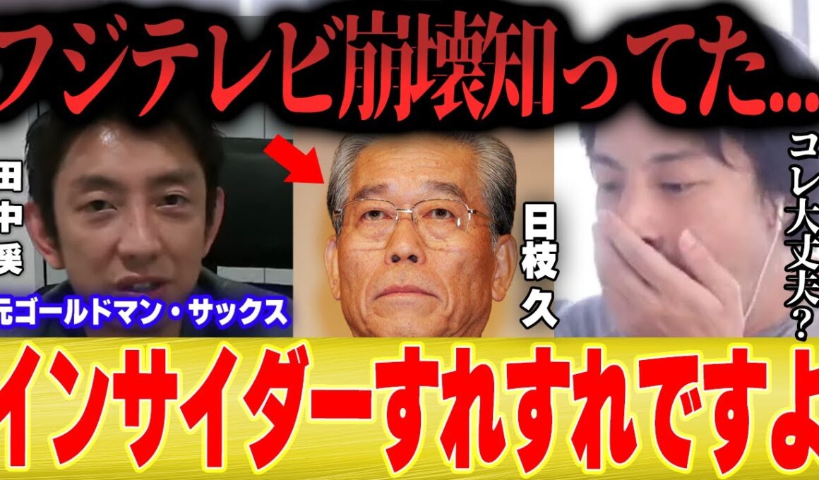 【フジ崩壊は事前に知ってた】ゴールドマン・サックスには色々な情報が入るのでインサイダーにならないよう気を付けてます・・・【ひろゆき 切り抜き 田中渓 夜な夜な 日枝久 退任 女子アナ フジテレビ 会見