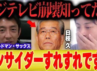 【フジ崩壊は事前に知ってた】ゴールドマン・サックスには色々な情報が入るのでインサイダーにならないよう気を付けてます・・・【ひろゆき 切り抜き 田中渓 夜な夜な 日枝久 退任 女子アナ フジテレビ 会見