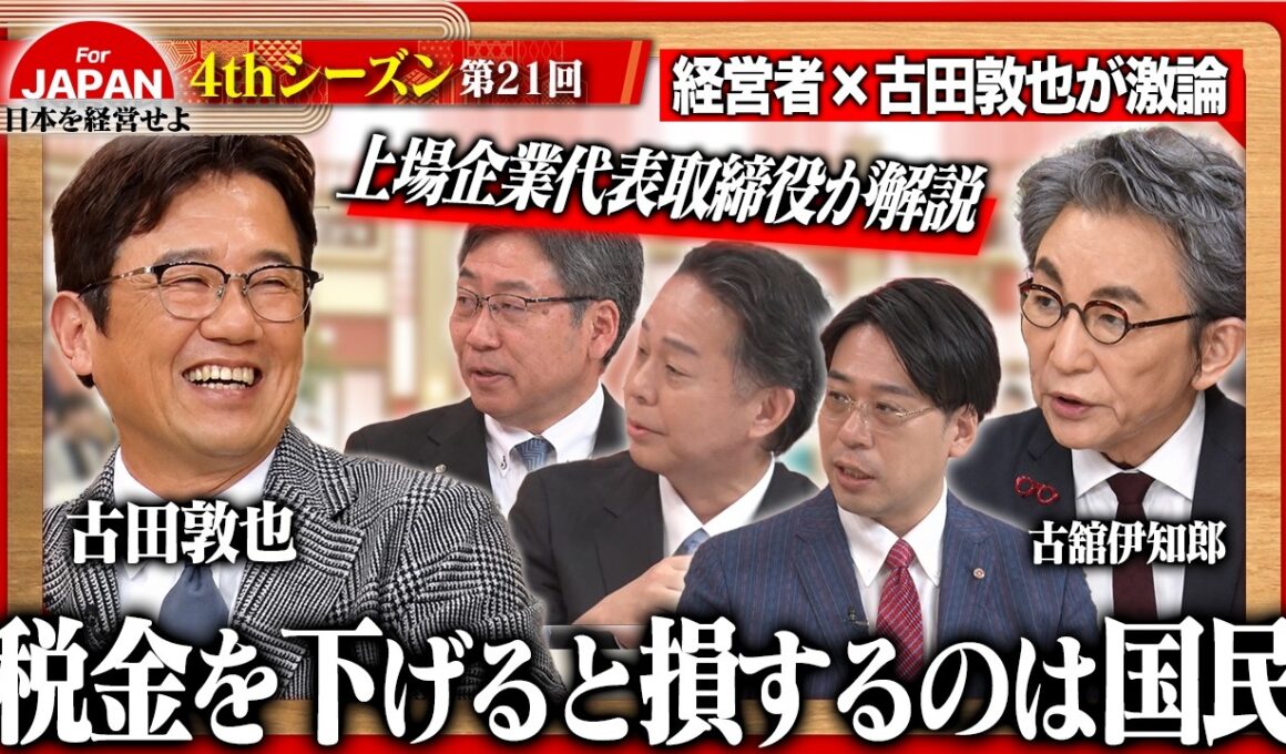 【古田敦也×東証プライム代表】「税金下げろ」はブーメラン!?日本を揺るがす“5つの問題”に経営者が切り込む！ ＜4thシーズン 第21回＞