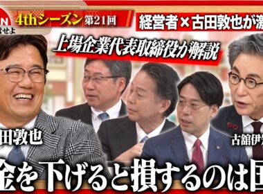 【古田敦也×東証プライム代表】「税金下げろ」はブーメラン!?日本を揺るがす“5つの問題”に経営者が切り込む！ ＜4thシーズン 第21回＞