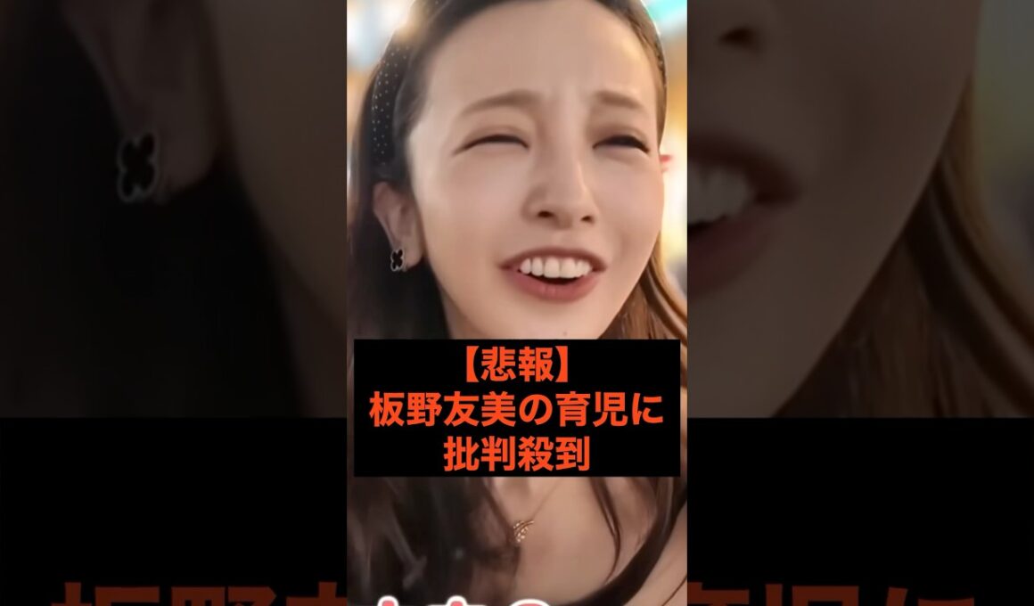 【悲報】板野友美の育児に批判殺到 #youtube #youtuber