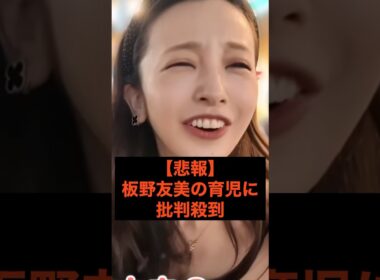 【悲報】板野友美の育児に批判殺到 #youtube #youtuber