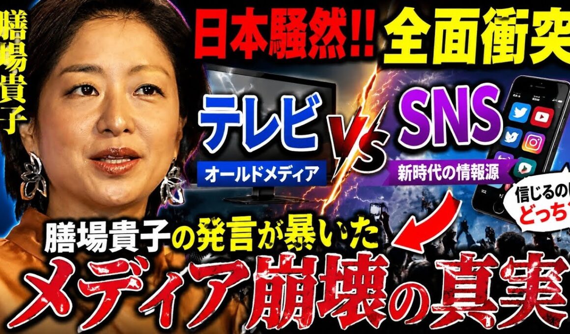 🔥📺日本騒然‼️“テレビvsSNS”全面衝突…膳場貴子の発言が暴いたメディア崩壊の真実😱🇯🇵