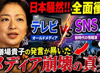 🔥📺日本騒然‼️“テレビvsSNS”全面衝突…膳場貴子の発言が暴いたメディア崩壊の真実😱🇯🇵