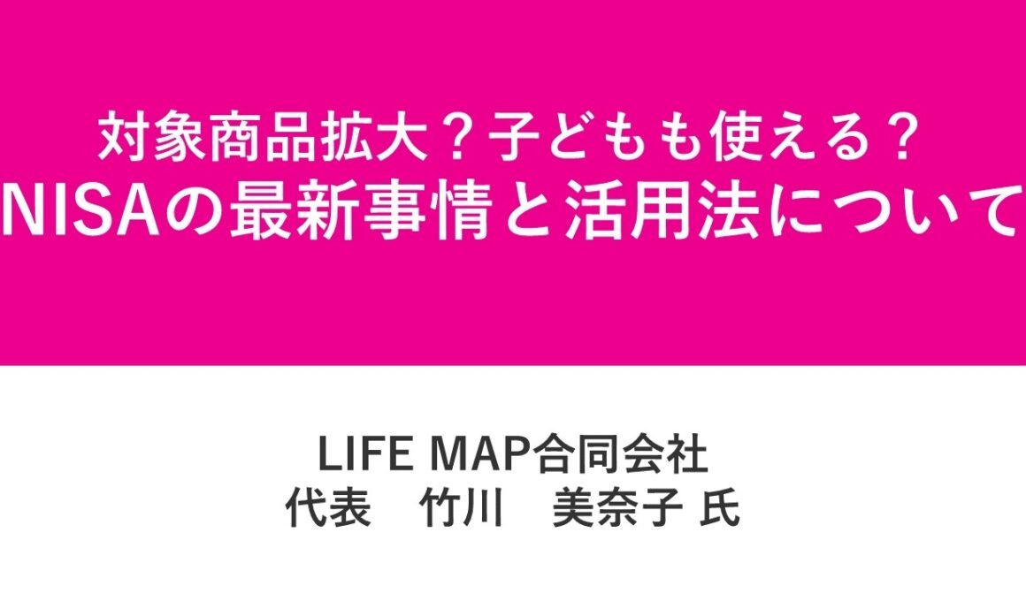 資産運用フェス2026第7部　竹川美奈子氏　対象商品拡大？子どもも使える？NISAの最新事情と活用法について
