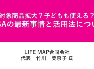 資産運用フェス2026第7部　竹川美奈子氏　対象商品拡大？子どもも使える？NISAの最新事情と活用法について