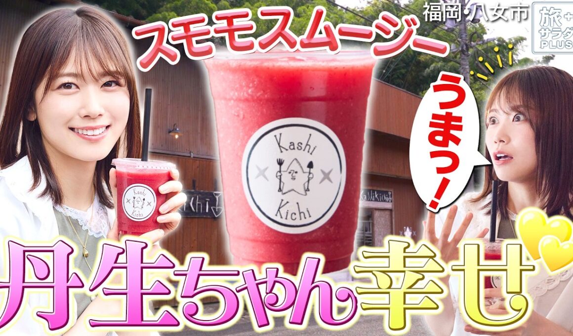 【丹生明里in福岡・八女市】星降る村で出会うお菓子の秘密基地〈ロコレコ〉