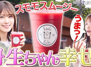【丹生明里in福岡・八女市】星降る村で出会うお菓子の秘密基地〈ロコレコ〉