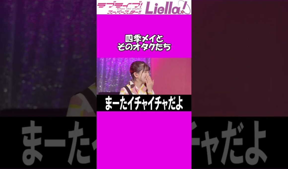 【ツッコミ】四季メイとそのオタクたち【薮島朱音/大熊和奏/ラブライブスーパースター】#shorts  #liella #lovelive