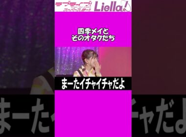 【ツッコミ】四季メイとそのオタクたち【薮島朱音/大熊和奏/ラブライブスーパースター】#shorts  #liella #lovelive