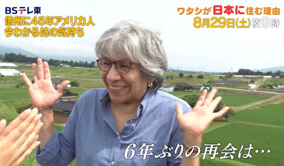 予告 ワタシが日本に住む理由【渡る世間は…ドラマ顔負け！米国妻の“嫁姑”奮闘記】| ＢＳテレ東